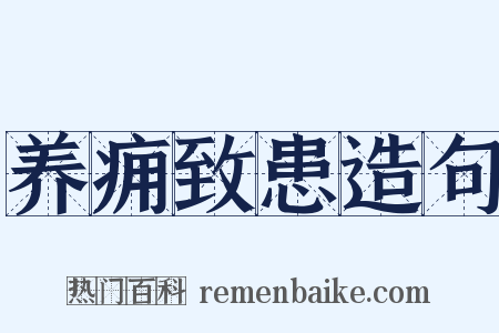 养痈致患造句是什么意思的图片